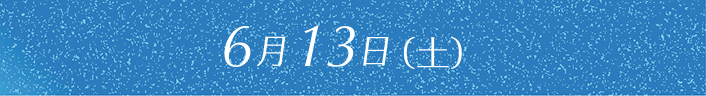 6月13日（土）