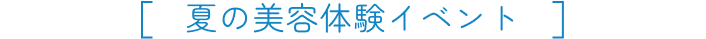 夏の美容体験イベント