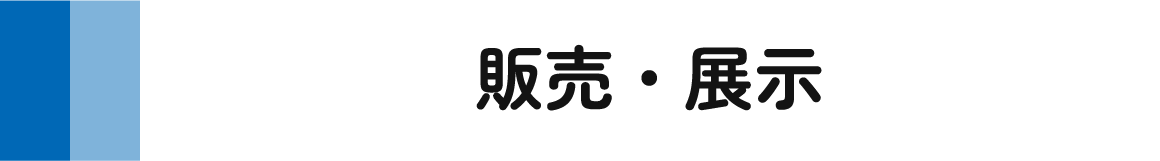 販売・展示