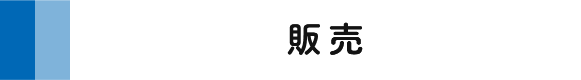 販売