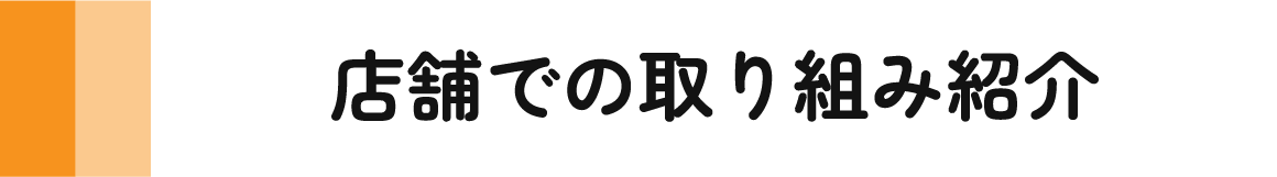 店舗での取り組み紹介