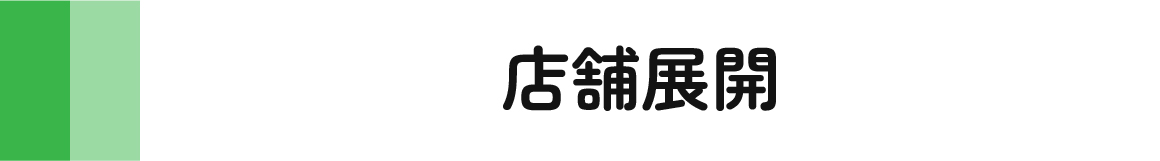 店舗展開