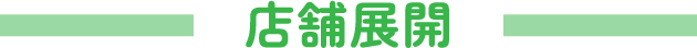 店舗展開