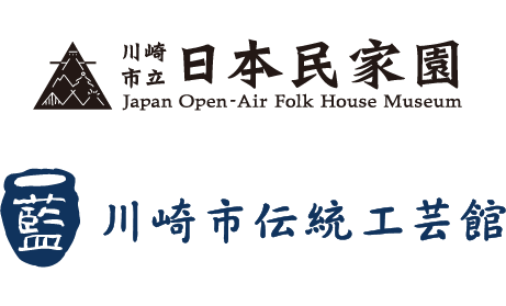 川崎市立日本民家園  川崎市伝統工芸館