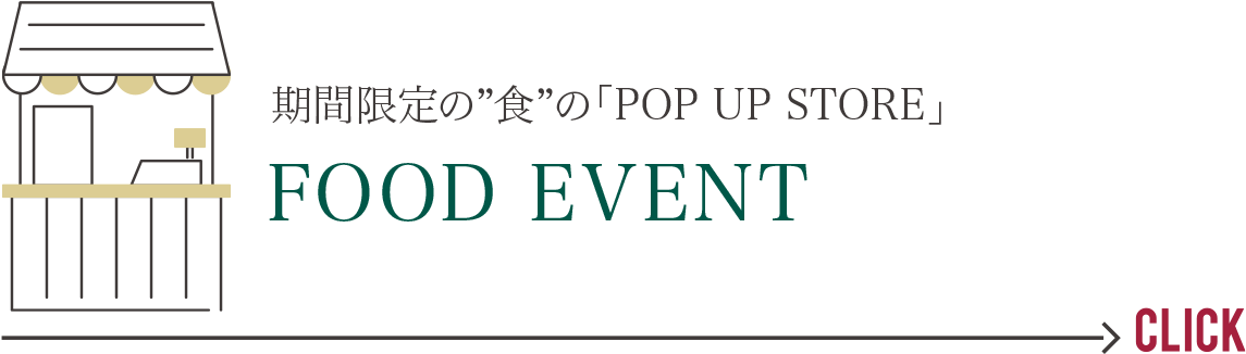 期間限定の「POP UP STORE」　FOOD EVENT
