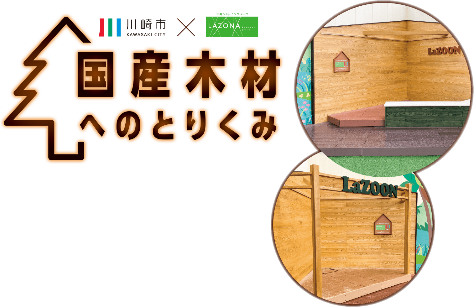 国産木材へのとりくみ