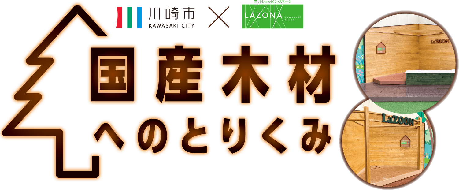 国産木材へのとりくみ