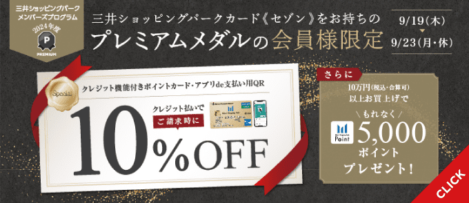 プレミアムメダルの会員様限定