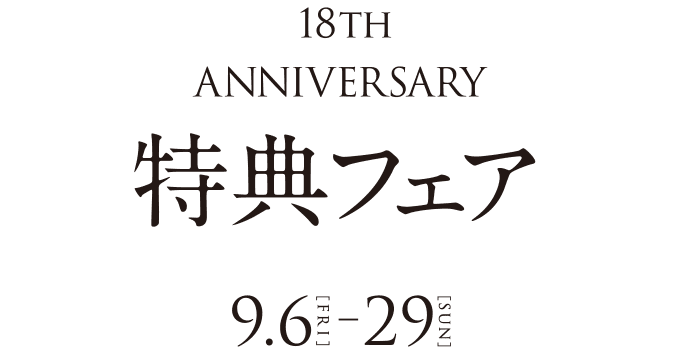 18th ANNIVERSARY 特典フェア