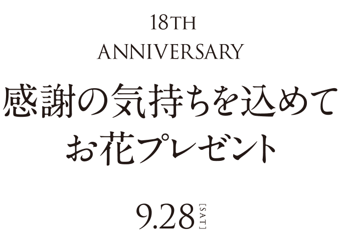 18th ANNIVERSARY 感謝の気持ちを込めてお花プレゼント