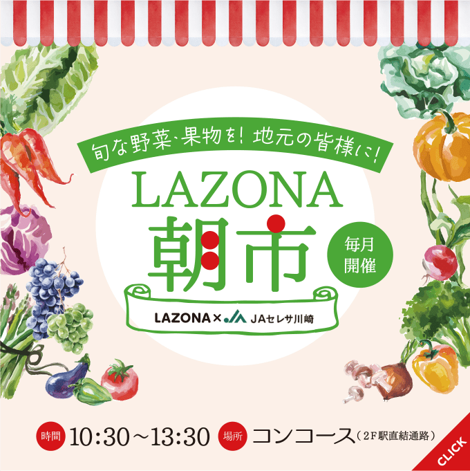 LAZONA朝市