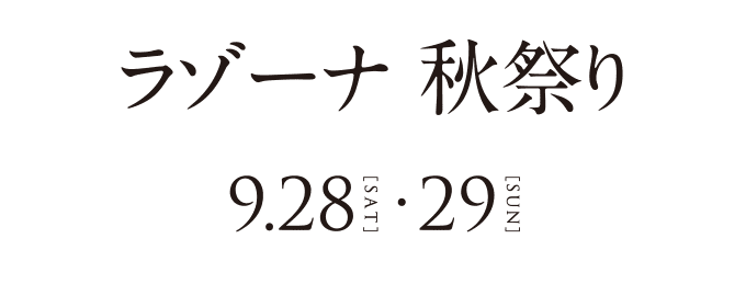 ラゾーナ 秋祭り