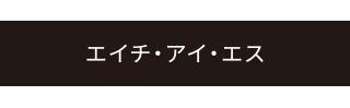 エイチ・アイ・エス