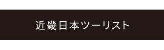 近畿日本ツーリスト