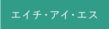 エイチ・アイ・エス