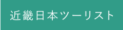 近畿日本ツーリスト