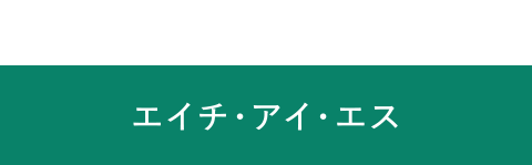 エイチ・アイ・エス