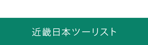 近畿日本ツーリスト