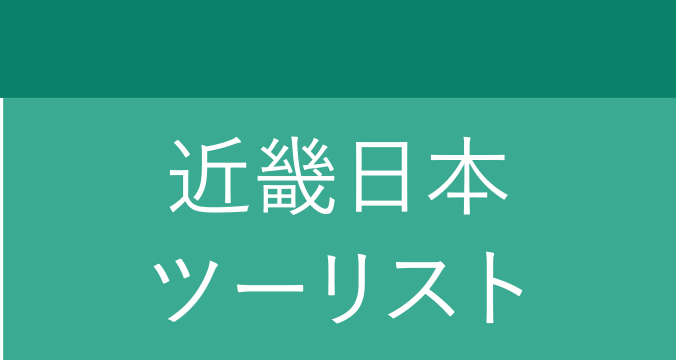 近畿日本ツーリスト