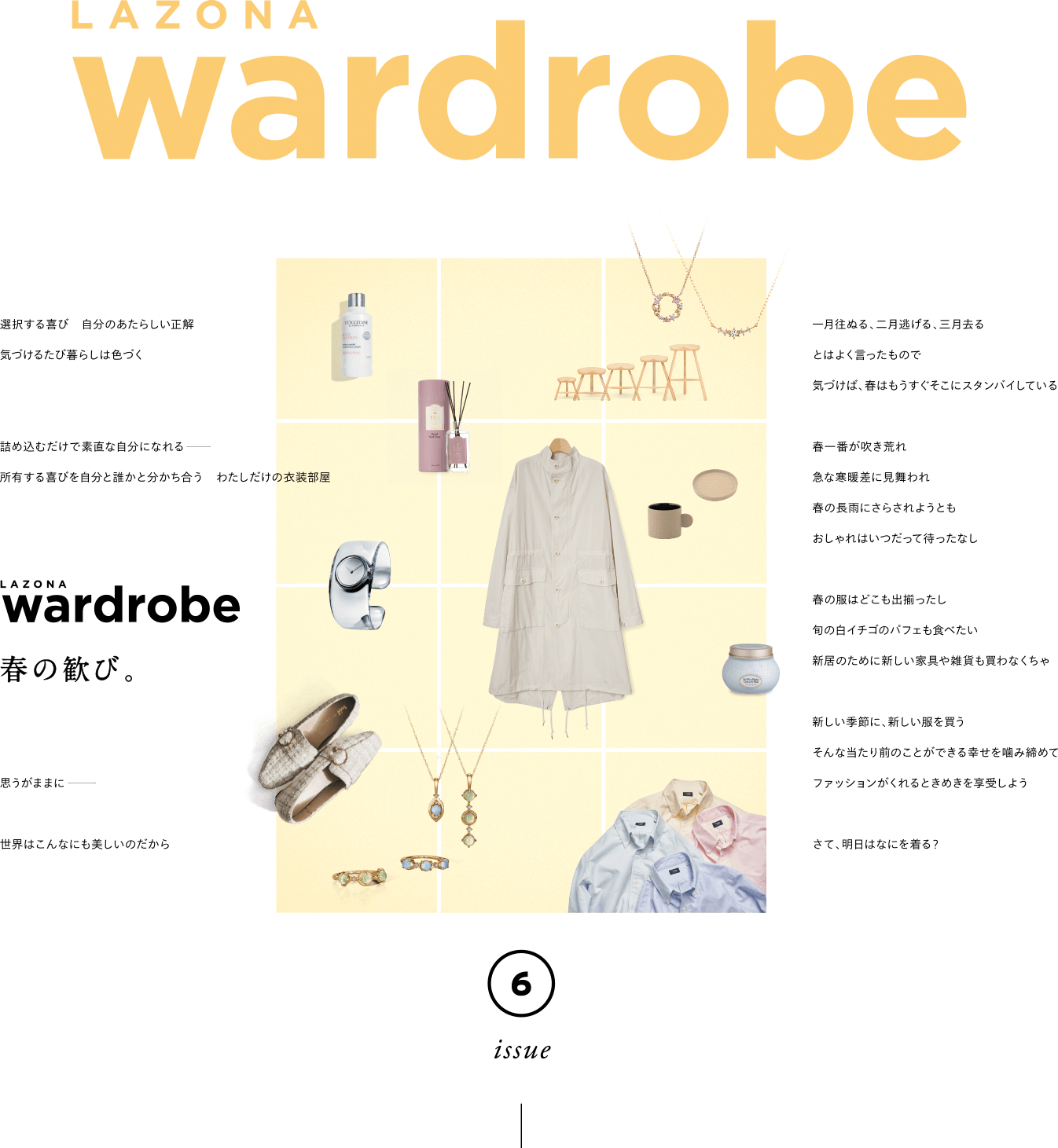 LAZONA STYLE BOOK 『wardrobe』 春の歓び。 ｜ ラゾーナ川崎プラザ