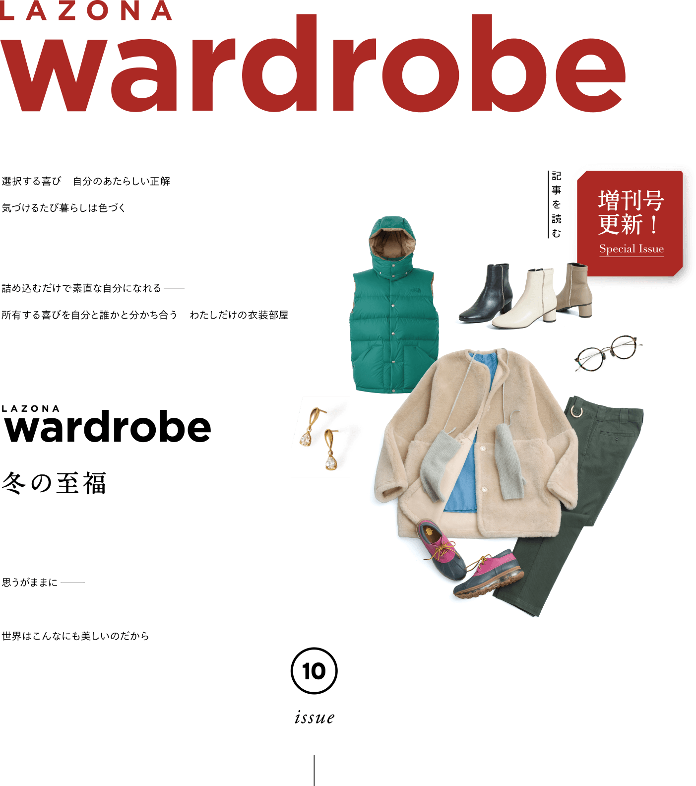 LAZONA STYLE BOOK 『wardrobe』 冬の至福。