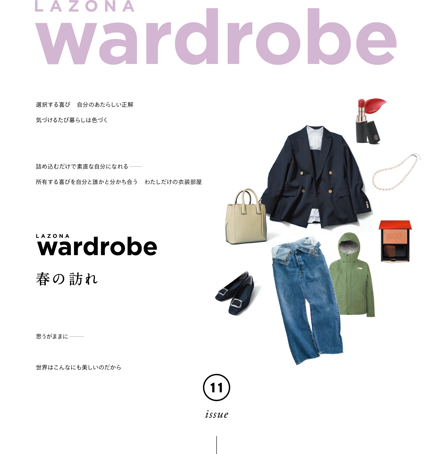 LAZONA STYLE BOOK 『wardrobe』 春の訪れ