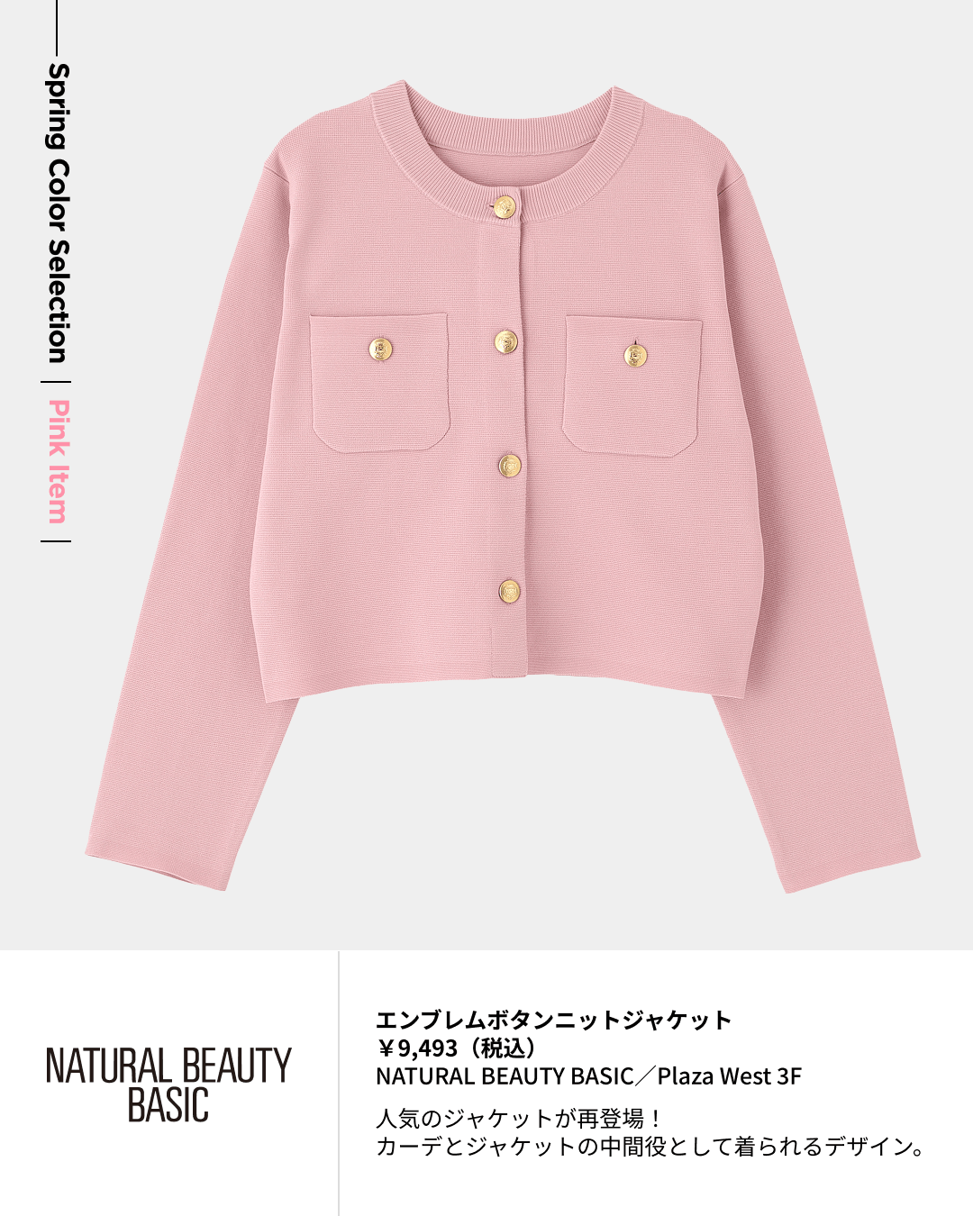 エンブレムボタンニットジャケット ￥9,493（税込）NATURAL BEAUTY BASIC／Plaza West 3F