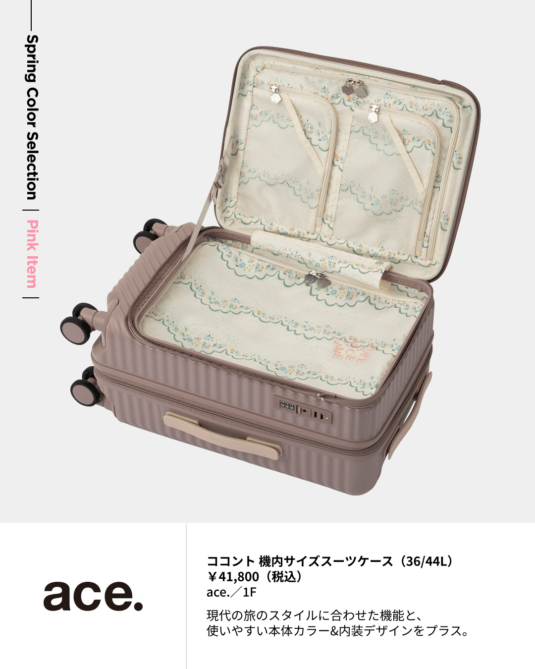 ココント 機内サイズスーツケース（36/44L）￥41,800（税込）ace.／1F