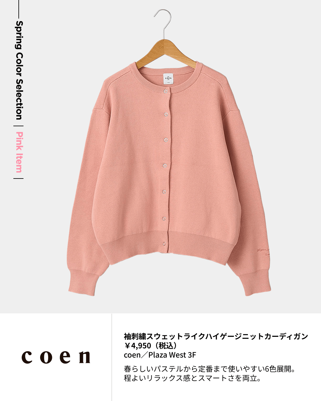 袖刺繍スウェットライクハイゲージニットカーディガン ￥4,950（税込）coen／Plaza West 3F