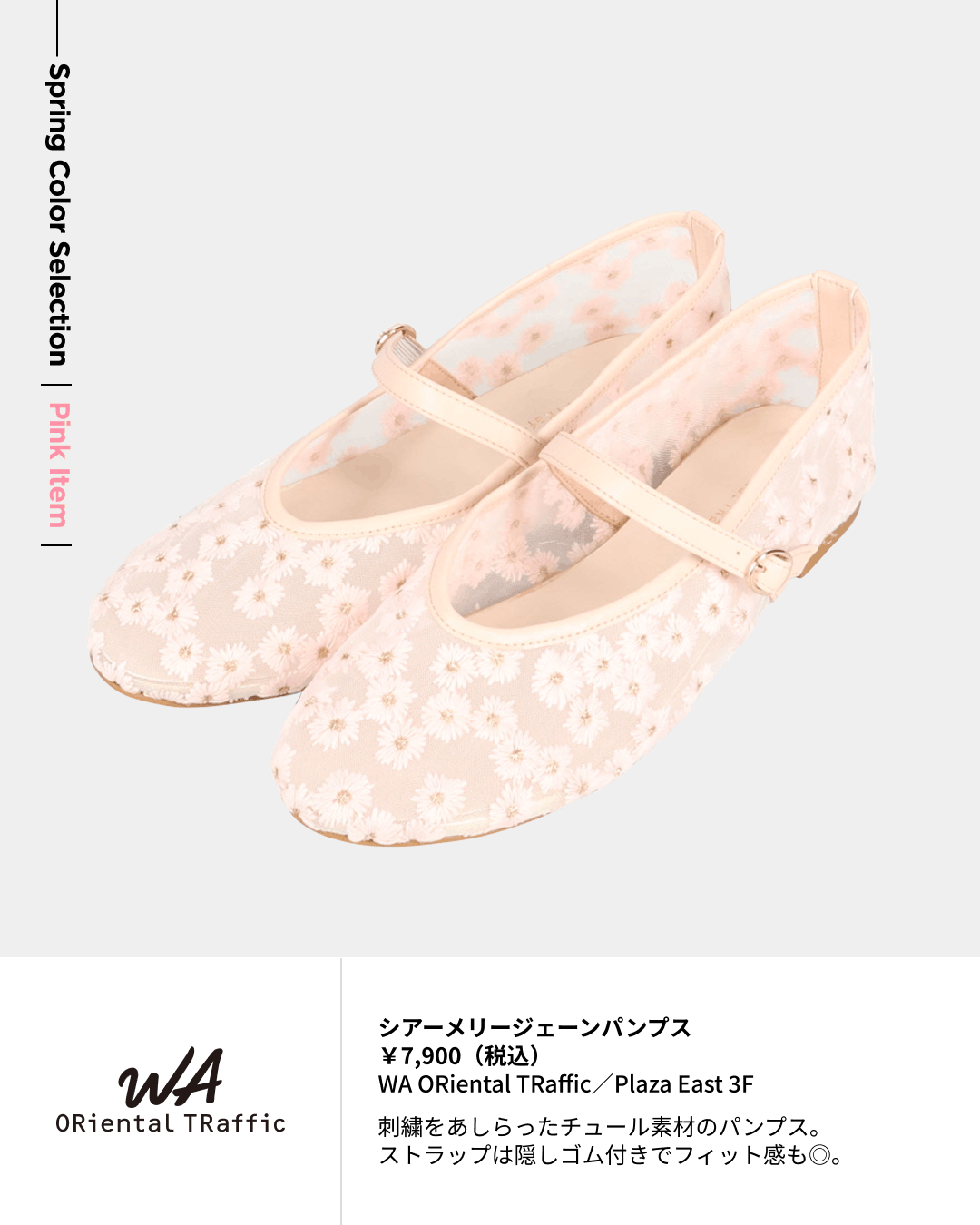 シアーメリージェーンパンプス ￥7,900（税込）WA ORiental TRaffic／Plaza East 3F