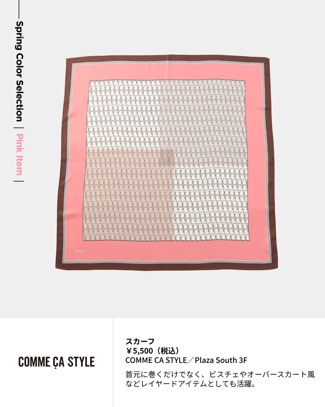 スカーフ ￥5,500（税込）COMME CA STYLE／Plaza South 3F