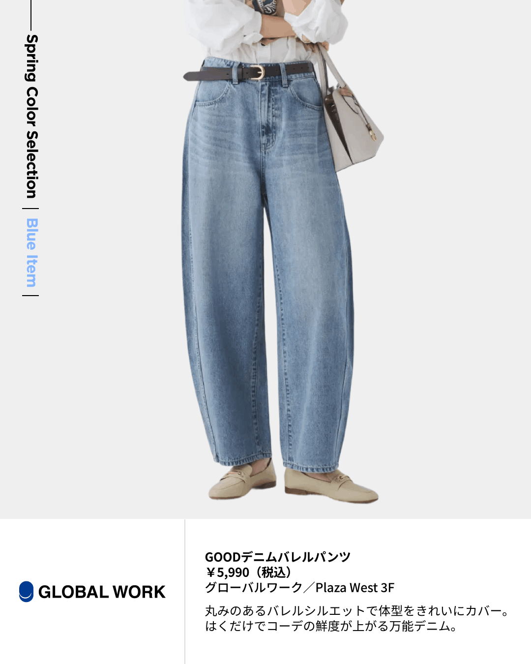 GOODデニムバレルパンツ ￥5,990（税込）グローバルワーク／Plaza West 3F