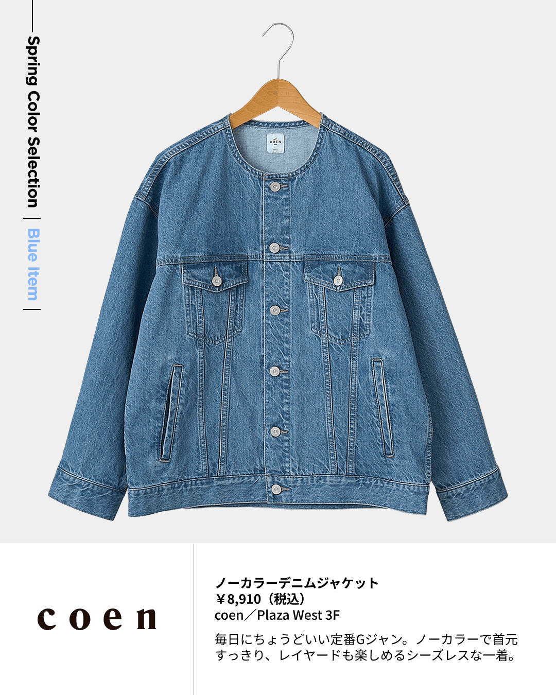 ノーカラーデニムジャケット ￥8,910（税込）coen／Plaza West 3F