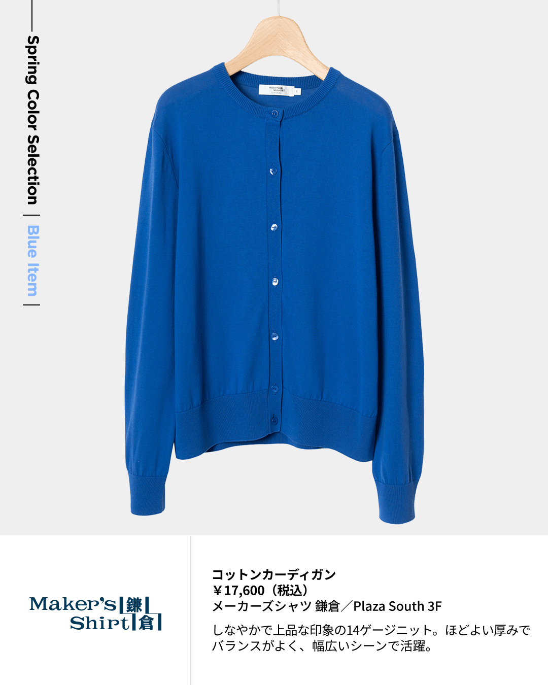 コットンカーディガン ￥17,600（税込）メーカーズシャツ 鎌倉／Plaza South 3F