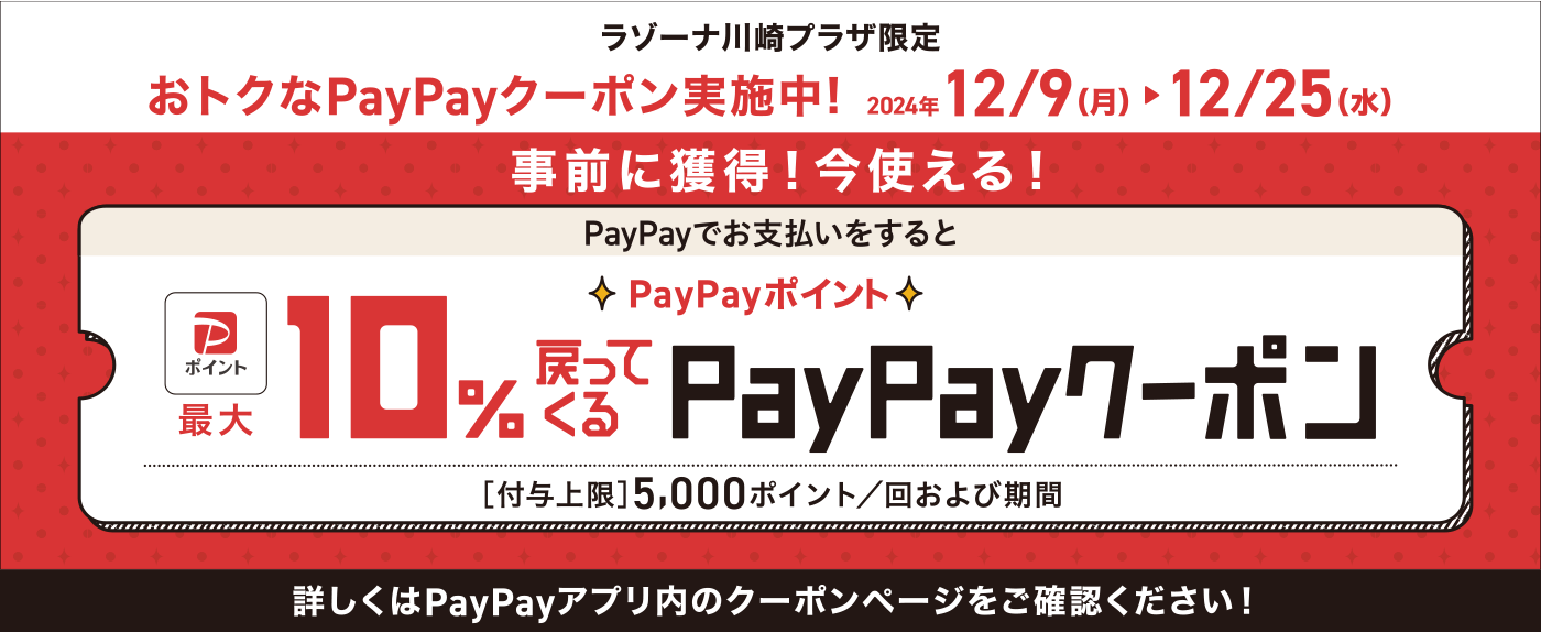 最大10％戻ってくるPayPayクーポン