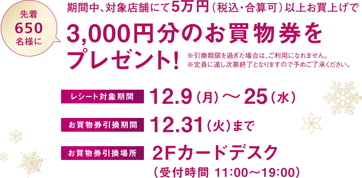 期間中、対象店舗にて5万円（税込・合算可）以上お買物で3,000円分のお買物券をプレゼントいたします！