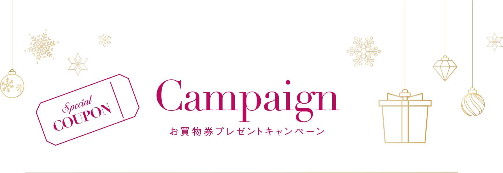 お買物券プレゼントキャンペーン