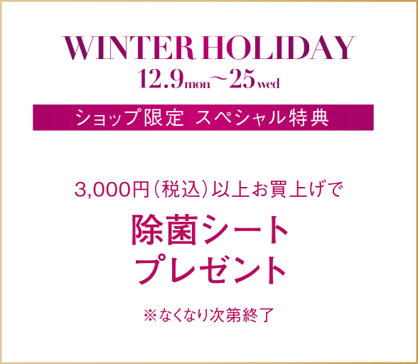 3,000円（税込）以上お買上げで除菌シートプレゼント