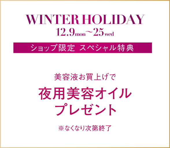 美容液お買上げで夜用美容オイルプレゼント