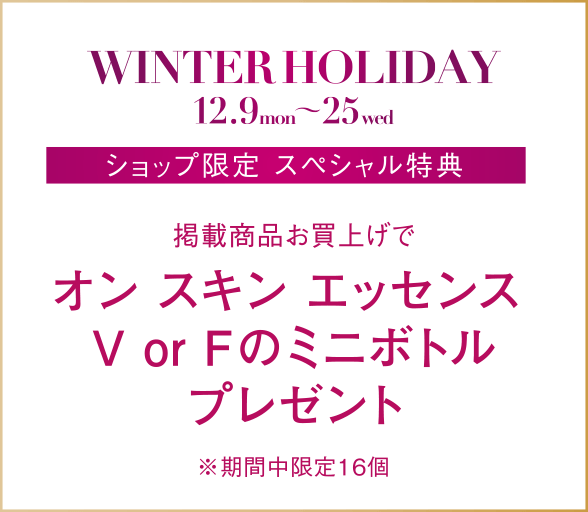 掲載商品お買上げでオン スキン エッセンス V or Fのミニボトルプレゼント