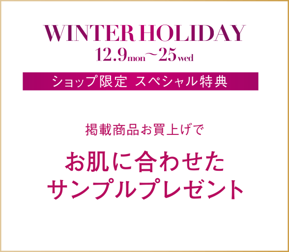 掲載商品お買上げでお肌に合わせたサンプルプレゼント