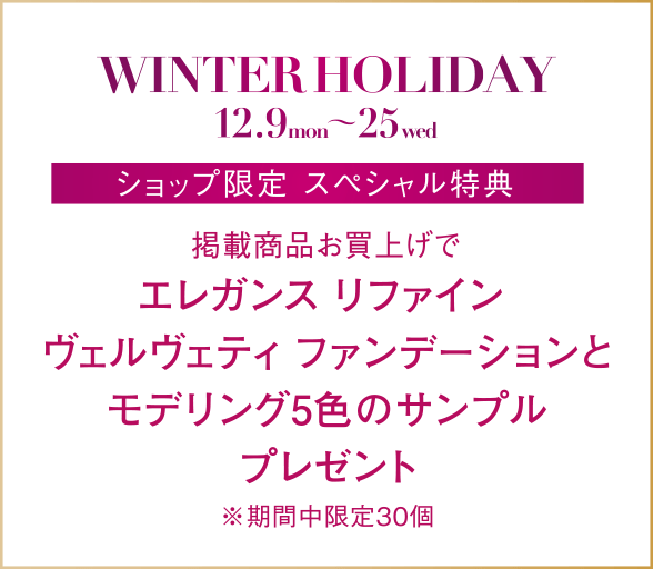 掲載商品お買上げでエレガンス リファイン ヴェルヴェティ ファンデーションとモデリング5色のサンプルプレゼント