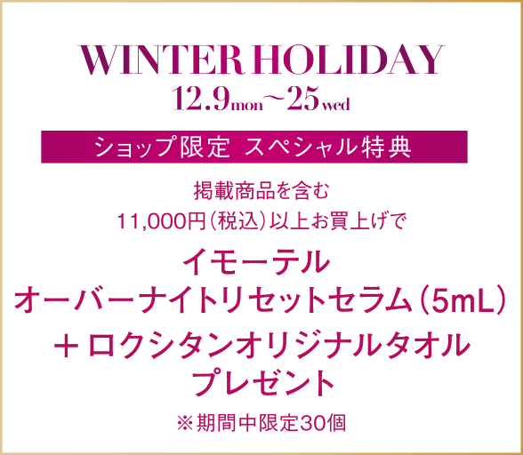 掲載商品を含む11,000円（税込）以上お買上げでイモーテル オーバーナイトリセットセラム（5mL）＋ ロクシタンオリジナルタオルプレゼント