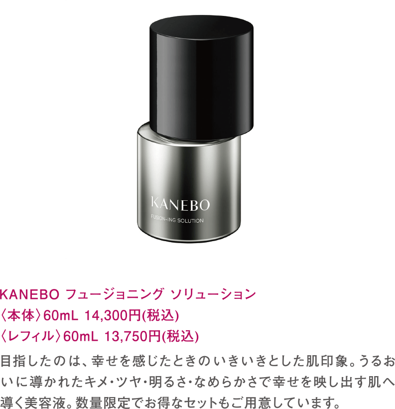 KANEBO フュージョニング ソリューション　〈本体〉60mL 14,300円(税込)〈レフィル〉60mL 13,750円(税込)