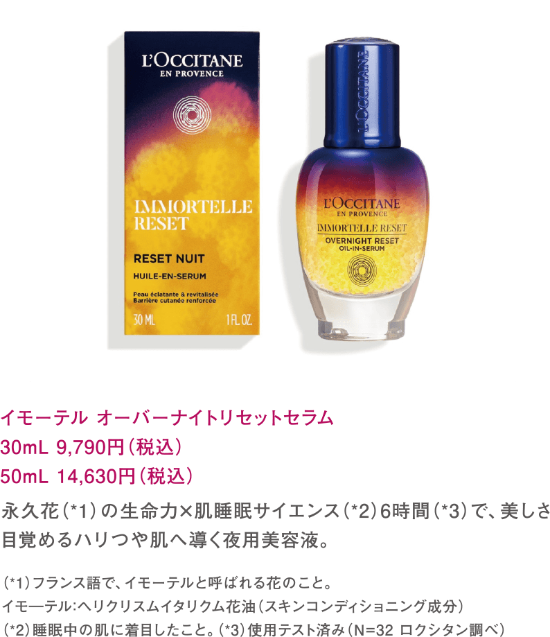 イモーテル オーバーナイトリセットセラム　30mL 9,790円（税込）50mL 14,630円（税込）