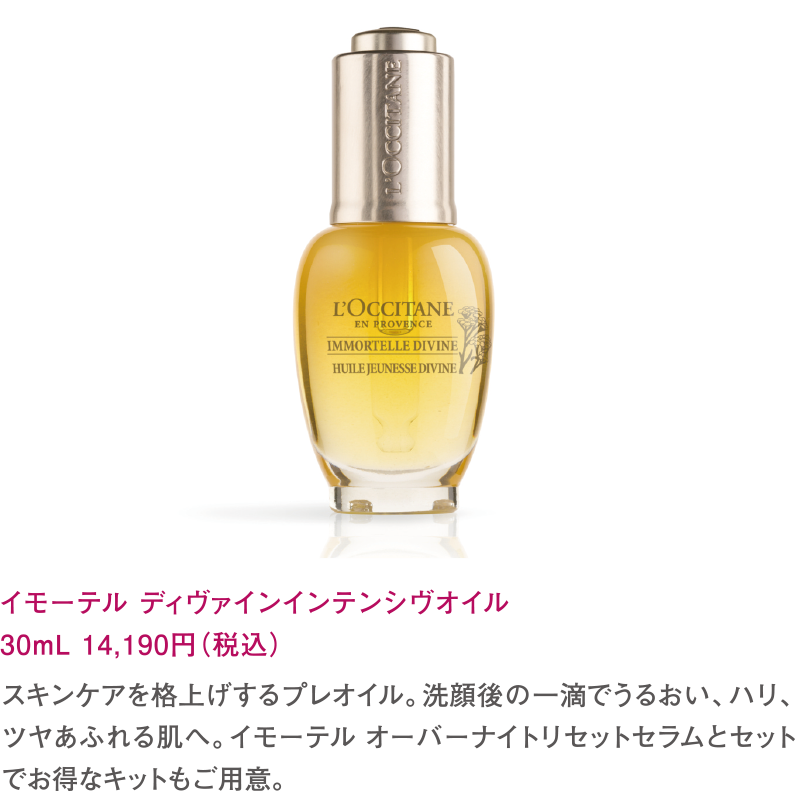 イモーテル ディヴァインインテンシヴオイル　30mL 13,970円（税込）