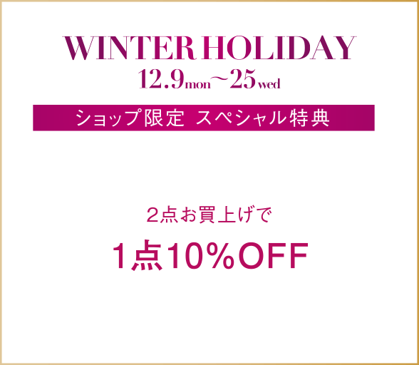 2点お買上げで1点10％OFF