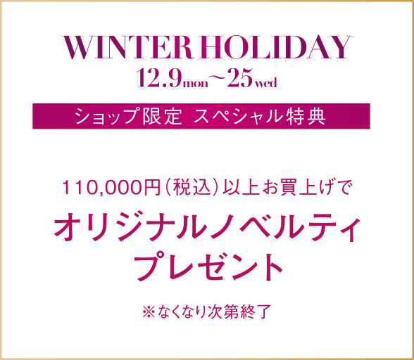 110,000円（税込）以上お買上げでオリジナルノベルティプレゼント