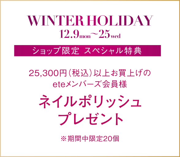 25,300円（税込）以上お買上げのeteメンバーズ会員様ネイルポリッシュプレゼント