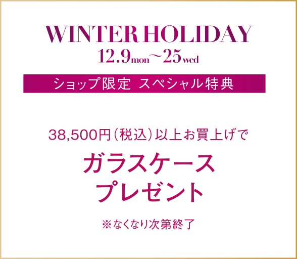 38,500円（税込）以上お買上げでガラスケースプレゼント